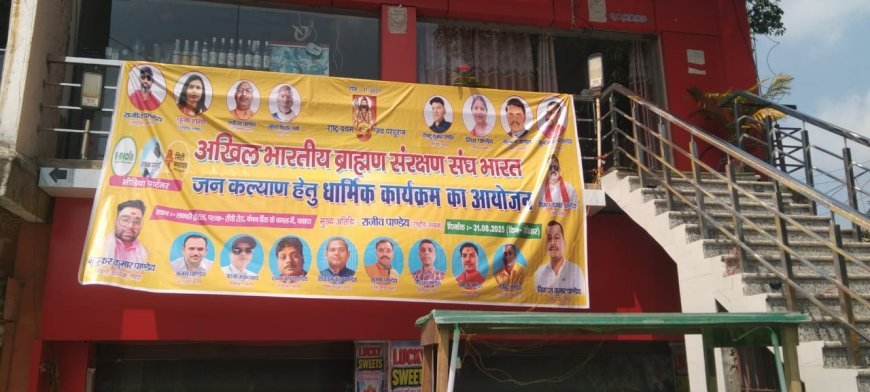 नवादा जिले में अखिल भारतीय ब्राह्मण संरक्षण संघ द्वारा आध्यात्मिक कार्यक्रम सह ब्राह्मण विचार संगोष्ठी का आयोजन |